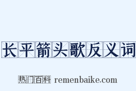 长平箭头歌反义词是什么意思的图片